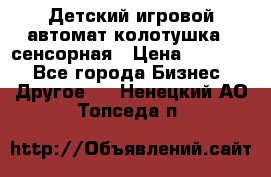 Детский игровой автомат колотушка - сенсорная › Цена ­ 41 900 - Все города Бизнес » Другое   . Ненецкий АО,Топседа п.